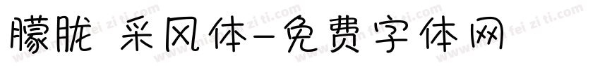 朦胧 采风体字体转换